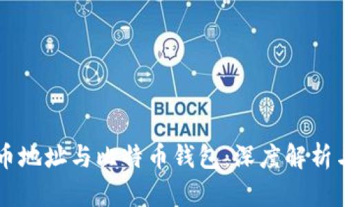 比特币地址与比特币钱包：深度解析与应用