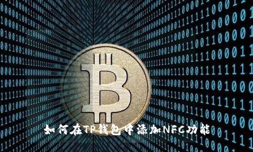 如何在TP钱包中添加NFC功能