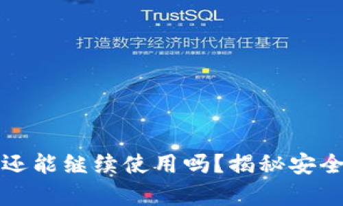 TP钱包被诈骗后还能继续使用吗?揭秘安全措施与风险分析