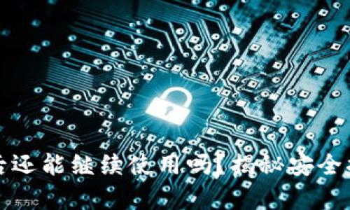TP钱包被诈骗后还能继续使用吗?揭秘安全措施与风险分析