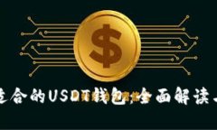 选择适合的USDT钱包：全面解读与推荐