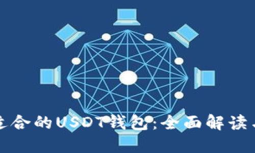 选择适合的USDT钱包:全面解读与推荐