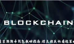重装狗狗币钱包找回指南：避免损失的