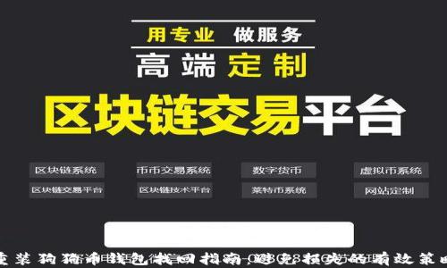 重装狗狗币钱包找回指南:避免损失的有效策略