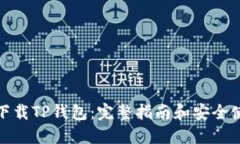 在哪里下载TP钱包：完整指南和安全使