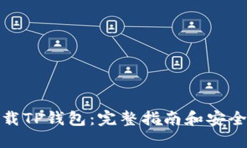 在哪里下载TP钱包:完整指南和安全使用建议