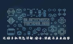 近场手机钱包详解：安全、便捷与未来