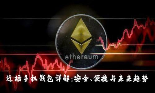 近场手机钱包详解:安全、便捷与未来趋势