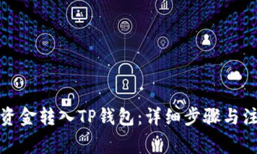 如何将资金转入TP钱包:详细步骤与注意事项