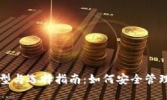 比特币钱包的类型与选择指南：如何安