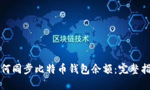 如何同步比特币钱包余额:完整指南
