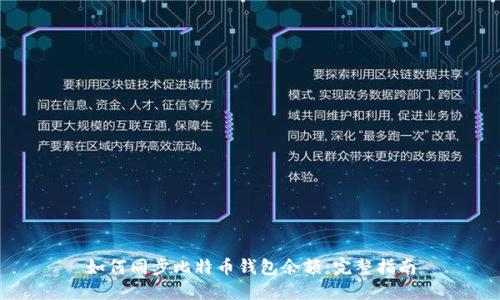 如何同步比特币钱包余额:完整指南