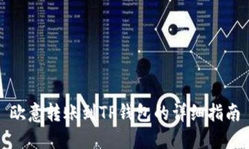 欧意转账到TP钱包的详细指南