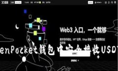 如何在TokenPocket钱包中安全接收USDT：详
