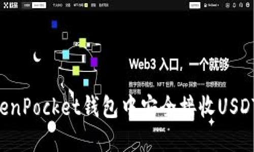 如何在TokenPocket钱包中安全接收USDT:详细指南