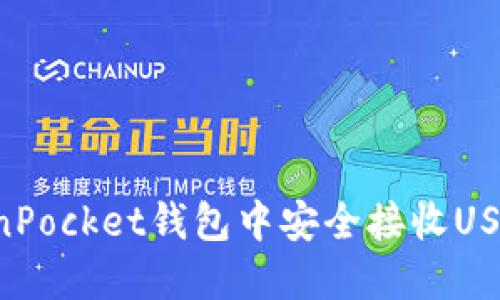 如何在TokenPocket钱包中安全接收USDT:详细指南