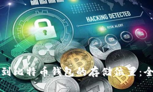如何找到比特币钱包的存储位置:全面指南