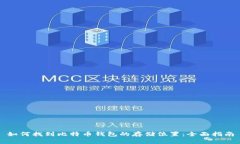 如何找到比特币钱包的存储位置：全面