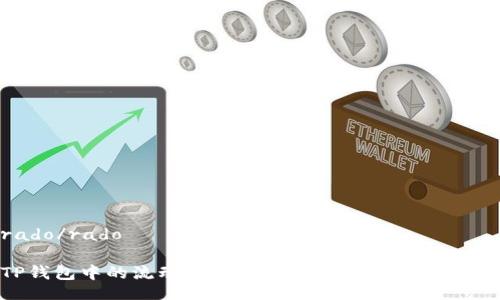 rado/rado
TP钱包中的流动性挖矿:全面解析及最佳实践