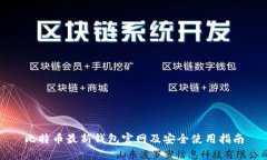 比特币最新钱包官网及安全使用指南