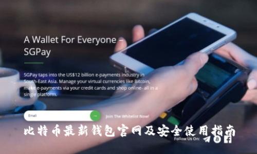 比特币最新钱包官网及安全使用指南