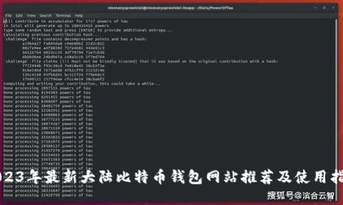 2023年最新大陆比特币钱包网站推荐及使用指南