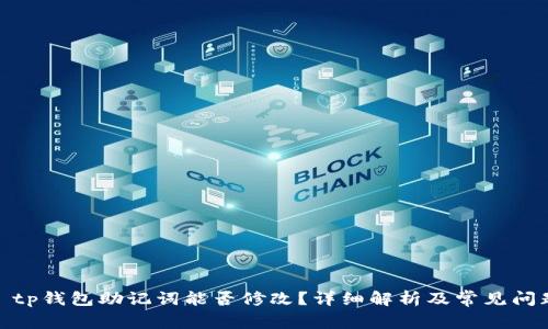 : tp钱包助记词能否修改?详细解析及常见问题