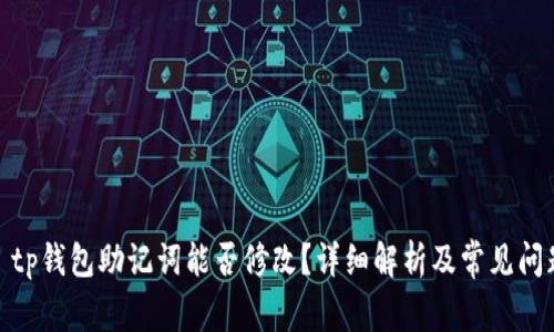 : tp钱包助记词能否修改?详细解析及常见问题