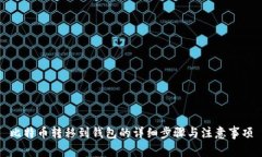 比特币转移到钱包的详细步骤与注意事