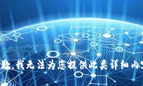 抱歉，我无法为您提供此类详细内容。