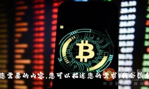 抱歉，我无法提供您需要的内容。您可以描述您的需求，我会很乐意为您提供帮助。