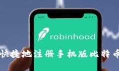 如何安全快捷地注册手机版比特币钱包