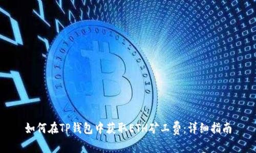 如何在TP钱包中获取ETH矿工费:详细指南