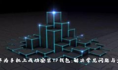 如何在华为手机上成功安装TP钱包：解