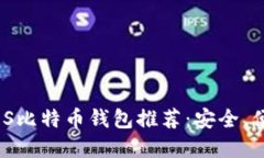 2023年最佳iOS比特币钱包推荐：安全、