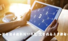 如何将猪币提取到TP钱包：完整指南与