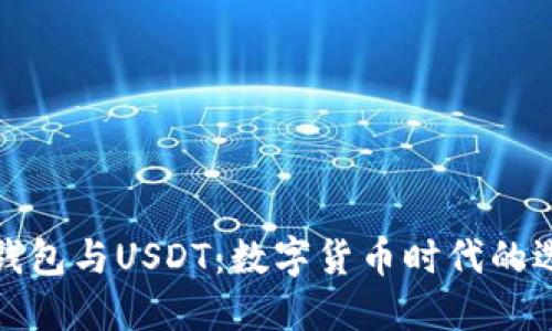 央行数字钱包与USDT:数字货币时代的选择与比较