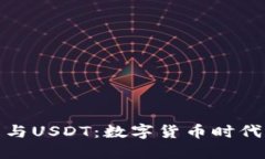 央行数字钱包与USDT：数字货币时代的
