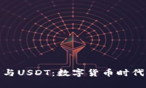 央行数字钱包与USDT:数字货币时代的选择与比较