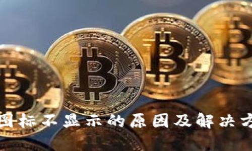 TP钱包图标不显示的原因及解决方法详解