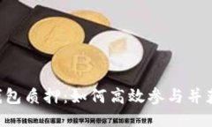 Matic钱包质押：如何高效参与并获取收