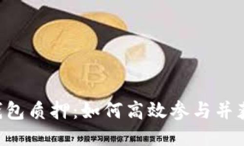 Matic钱包质押:如何高效参与并获取收益
