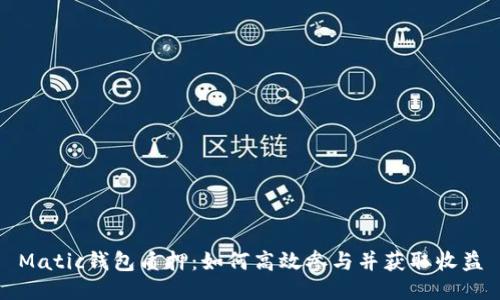 Matic钱包质押:如何高效参与并获取收益