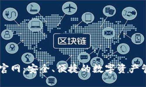 OP钱包官网:安全、便捷的数字资产管理平台