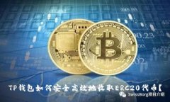 TP钱包如何安全高效地收取ERC20代币？