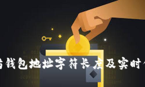 : 以太坊钱包地址字符长度及实时信息解析