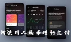TP钱包如何使用人民币进行支付：全面