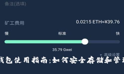 KAS币钱包使用指南:如何安全存储和管理KAS币