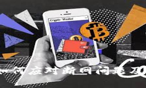 : TP钱包:如何应对断网问题及其解决方案