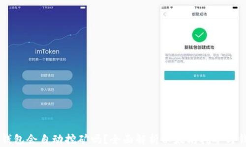以太坊存钱包会自动挖矿吗?全面解析以太坊挖矿与钱包的关系